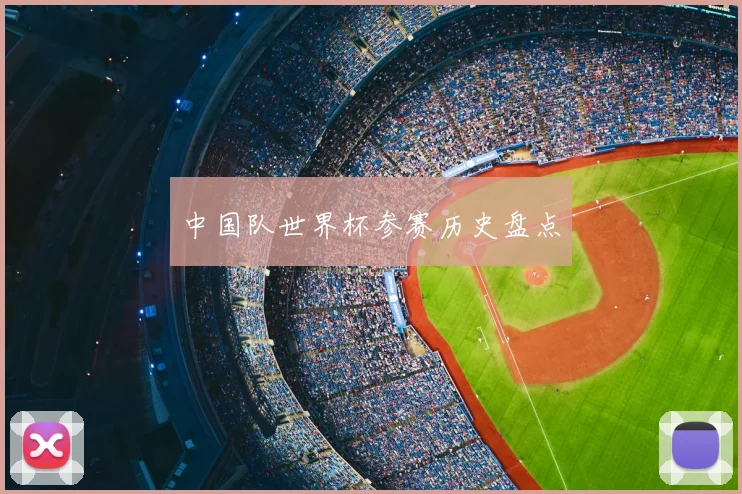 中国队世界杯参赛历史盘点