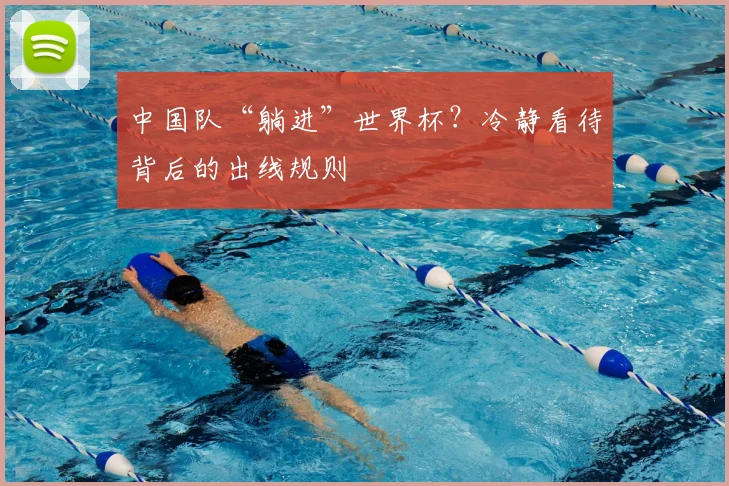 中国队“躺进”世界杯？冷静看待背后的出线规则