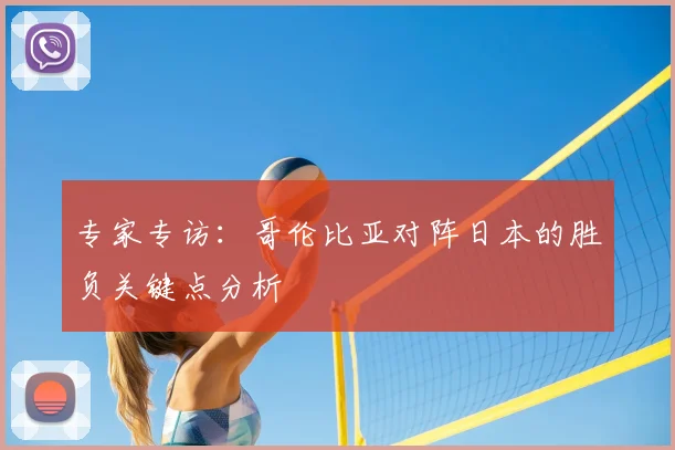 专家专访:哥伦比亚对阵日本的胜负关键点分析