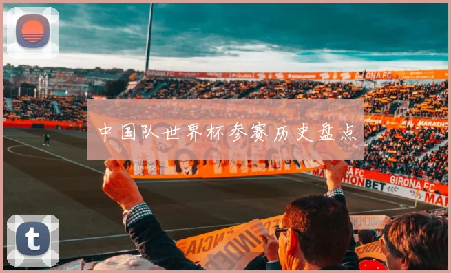 中国队世界杯参赛历史盘点