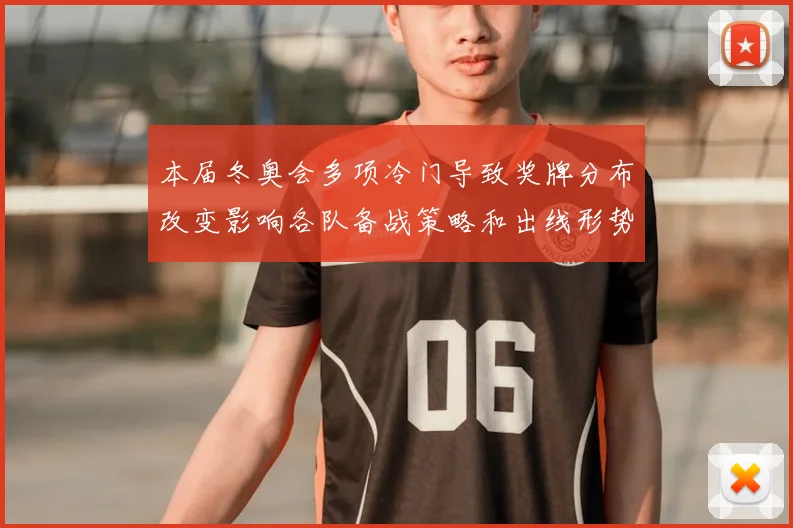 本届冬奥会多项冷门导致奖牌分布改变影响各队备战策略和出线形势调整