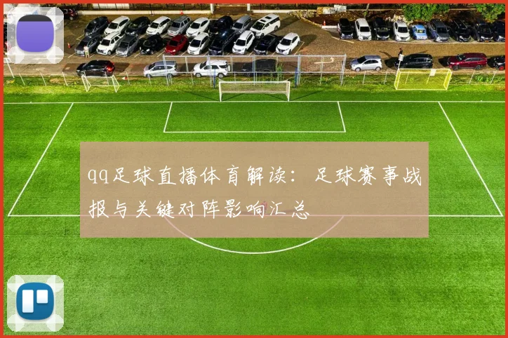 qq足球直播体育解读：足球赛事战报与关键对阵影响汇总