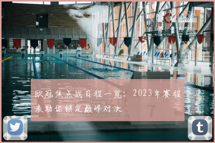 欧冠焦点战日程一览：2023年赛程表助你锁定巅峰对决