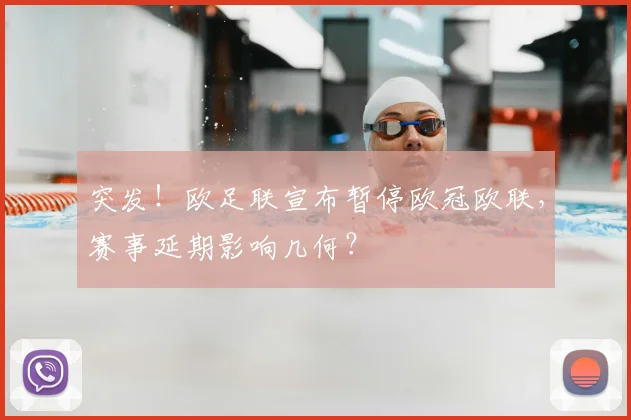 突发！欧足联宣布暂停欧冠欧联，赛事延期影响几何？