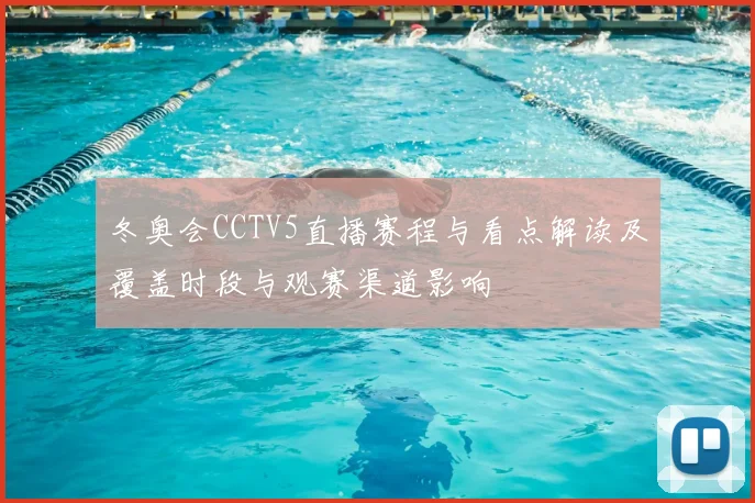 冬奥会CCTV5直播赛程与看点解读及覆盖时段与观赛渠道影响