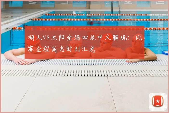 湖人vs太阳全场回放中文解说：比赛全程高光时刻汇总