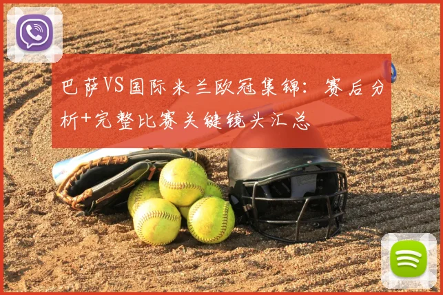 巴萨VS国际米兰欧冠集锦：赛后分析+完整比赛关键镜头汇总