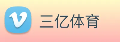 三亿体育 logo